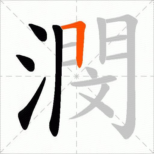 潣