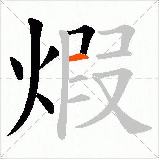 煆