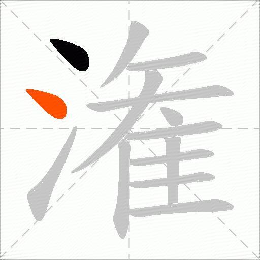 潅