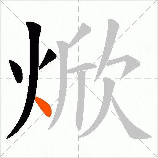 焮