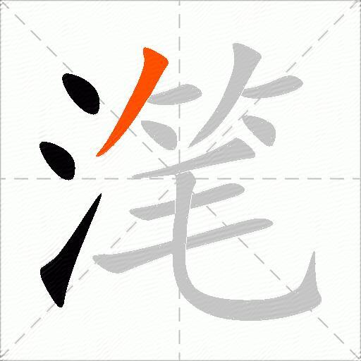 滗
