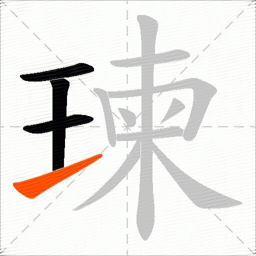 瑓