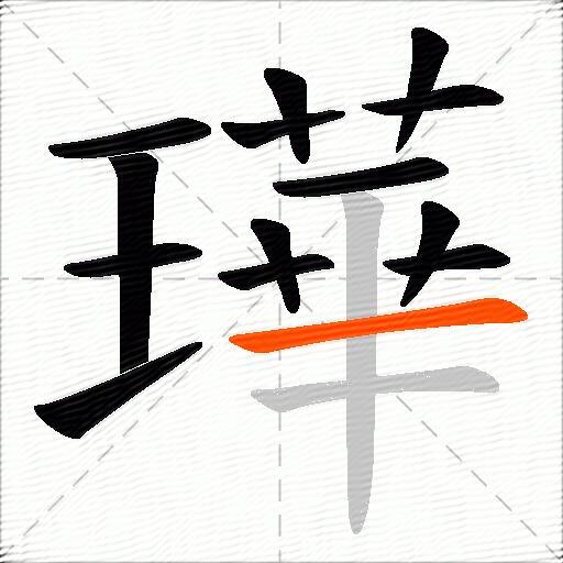 璍