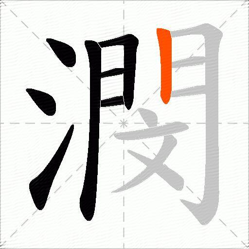潣