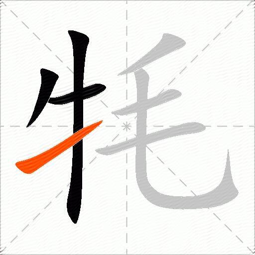 牦