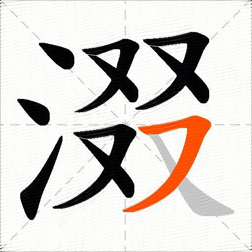 涰
