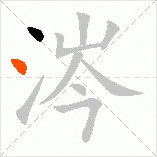 涔