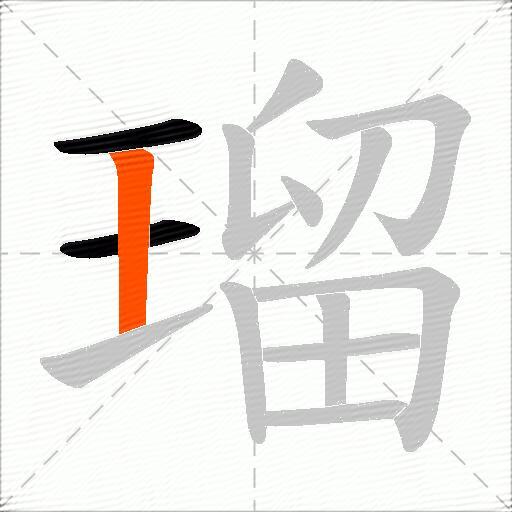 瑠