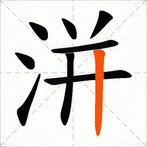 洴