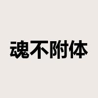 魂不附体是什么意思