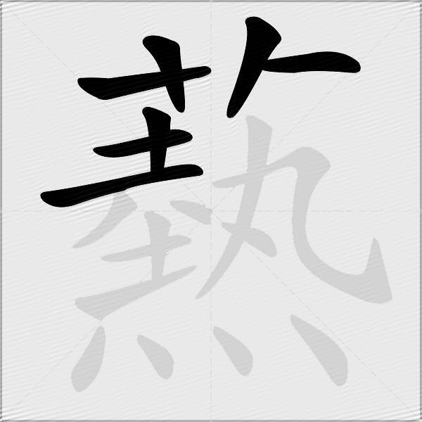 爇