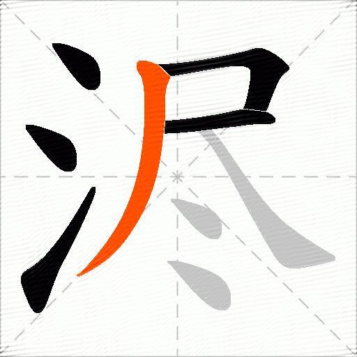 浕