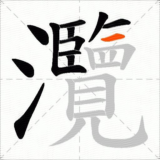 灠