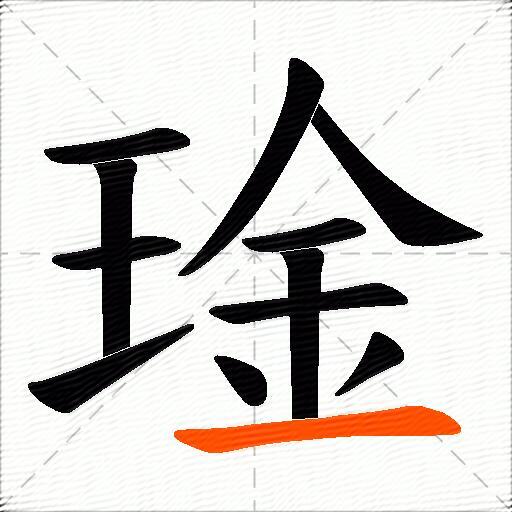 琻