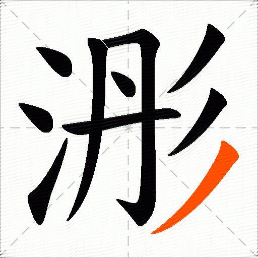 浵
