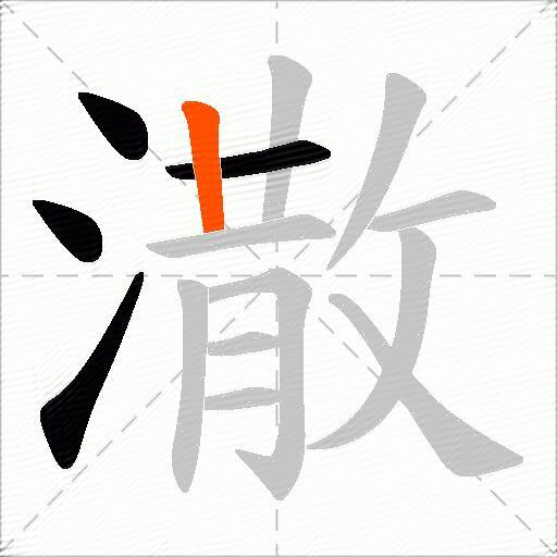 潵