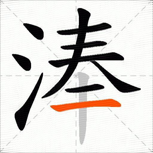 淎