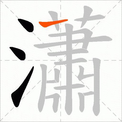 瀟