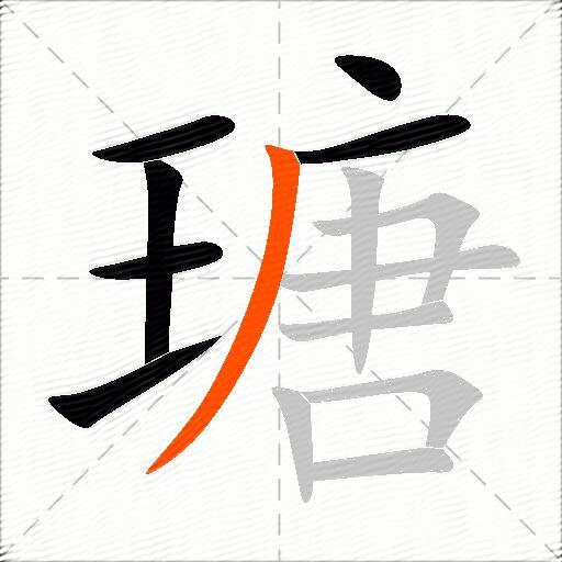 瑭