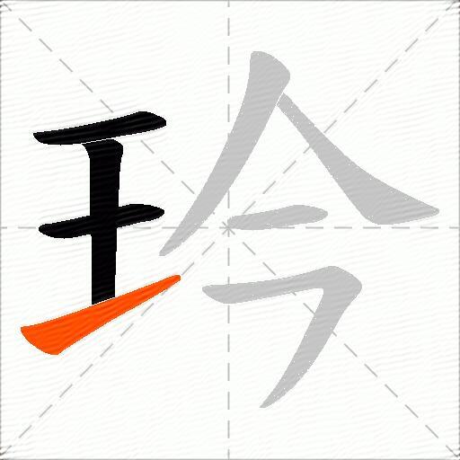 玪