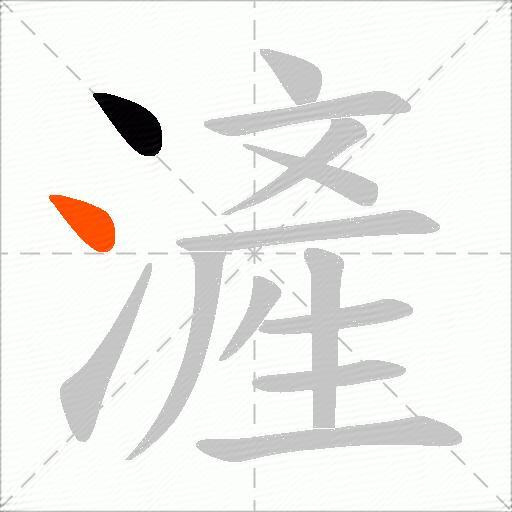 滻