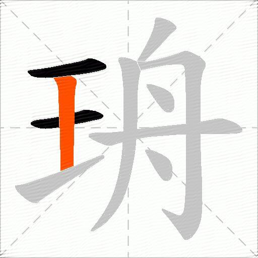 珘