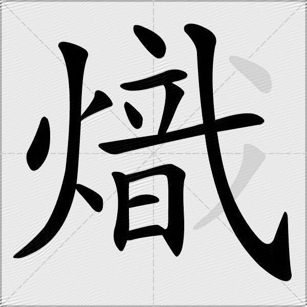 熾
