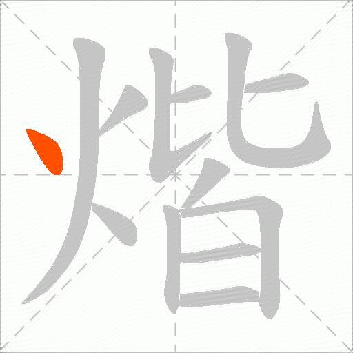 煯