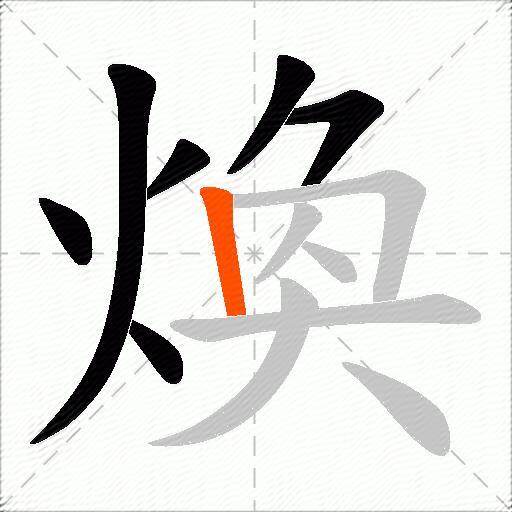 煥