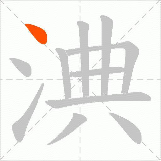 淟