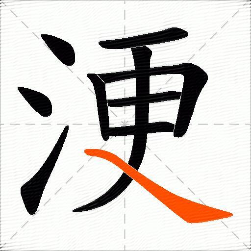 浭