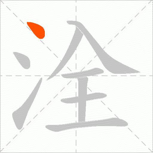 洤