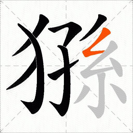 猻