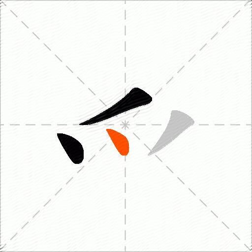 爫