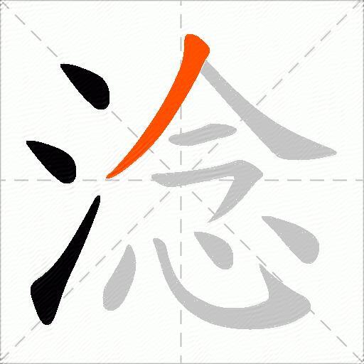 淰