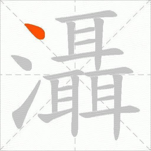灄
