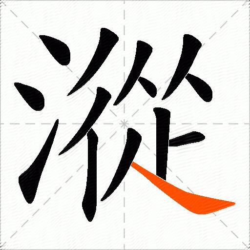 漎