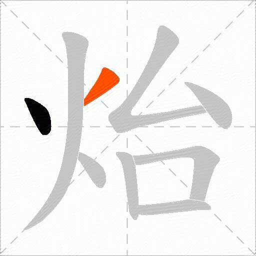 炲