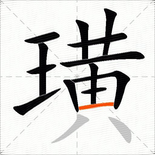 璜