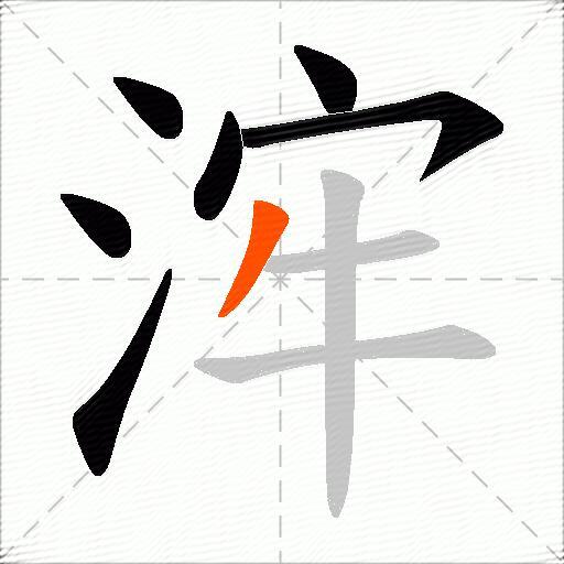浶