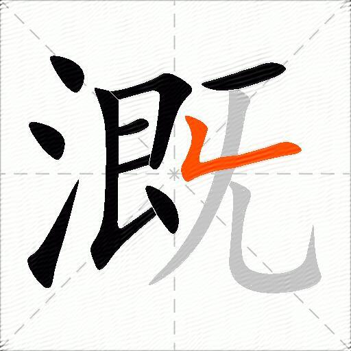 溉