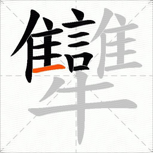 犫