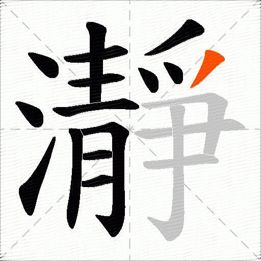瀞