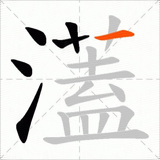 濭