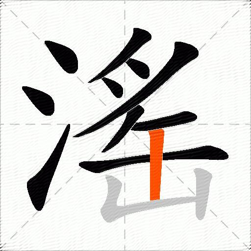 滛