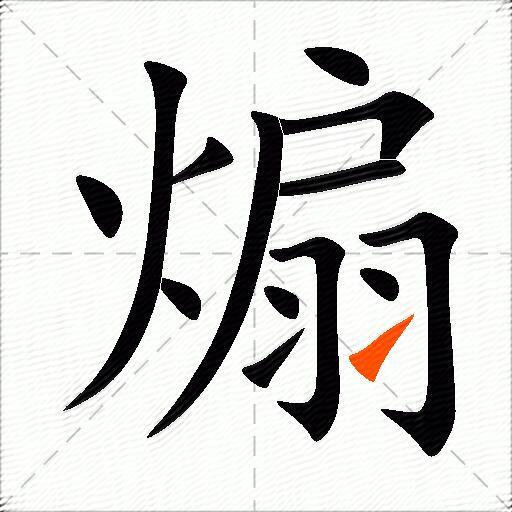 煽