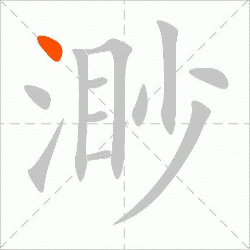 渺