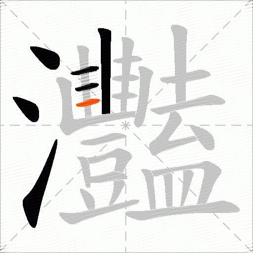 灩