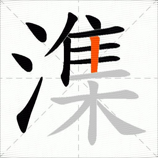 潗