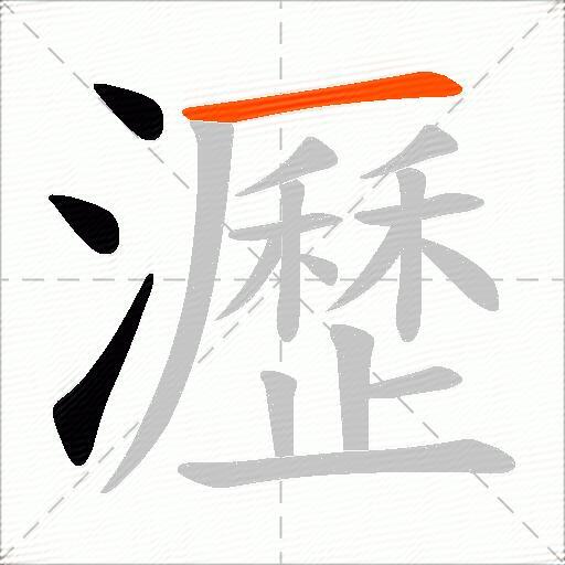 瀝